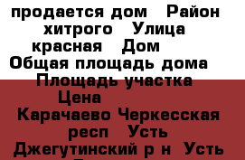 продается дом › Район ­ хитрого › Улица ­ красная › Дом ­ 93 › Общая площадь дома ­ 32 › Площадь участка ­ 13 › Цена ­ 2 500 000 - Карачаево-Черкесская респ., Усть-Джегутинский р-н, Усть-Джегута г. Недвижимость » Дома, коттеджи, дачи продажа   